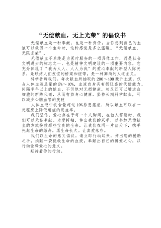 “无偿献血，无上光荣”的倡议书范文