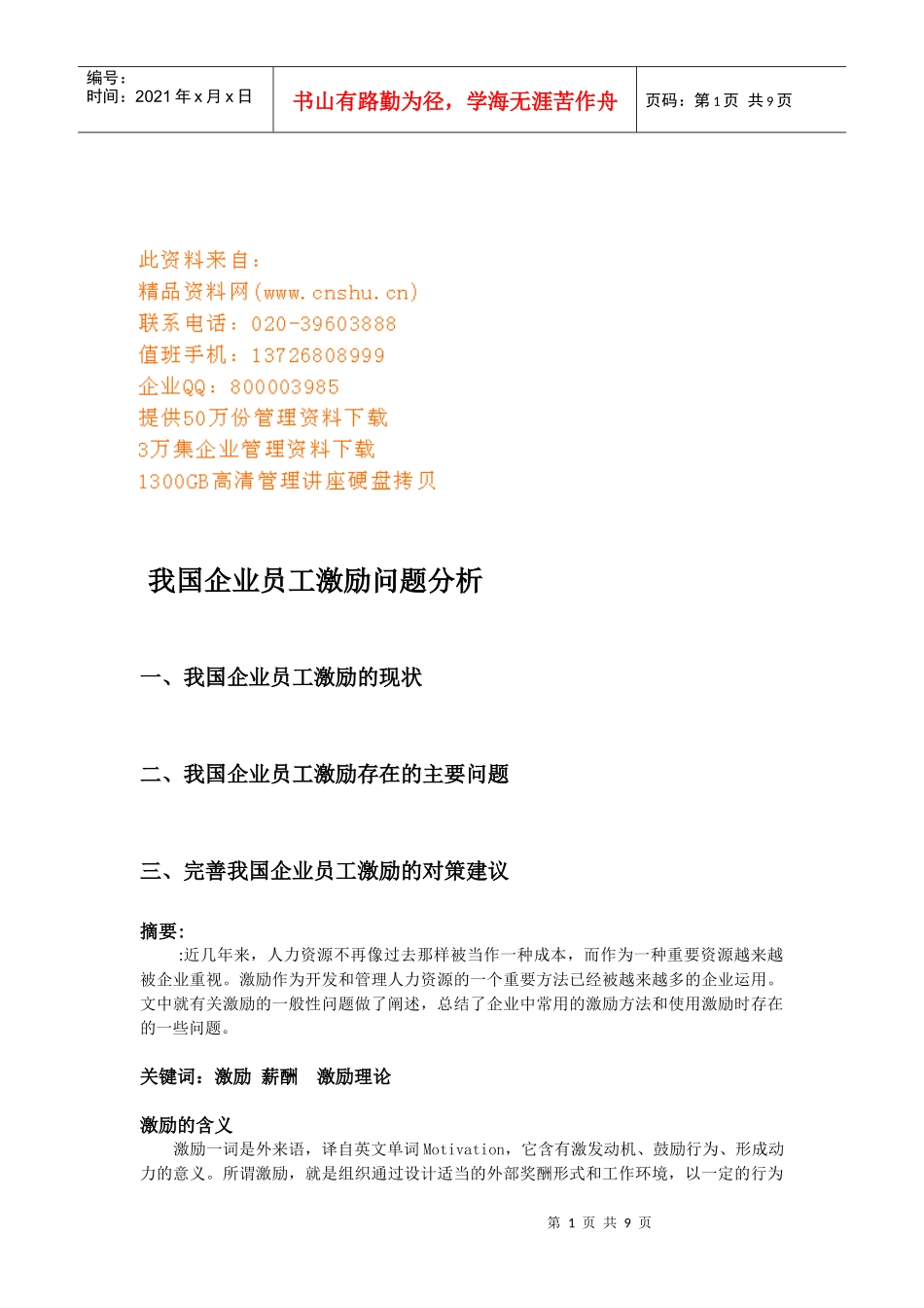 我国企业员工激励问题解析_第1页