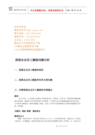 我国企业员工激励问题解析