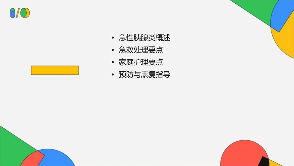急性胰腺炎的急救处理与家庭护理要点课件_第2页