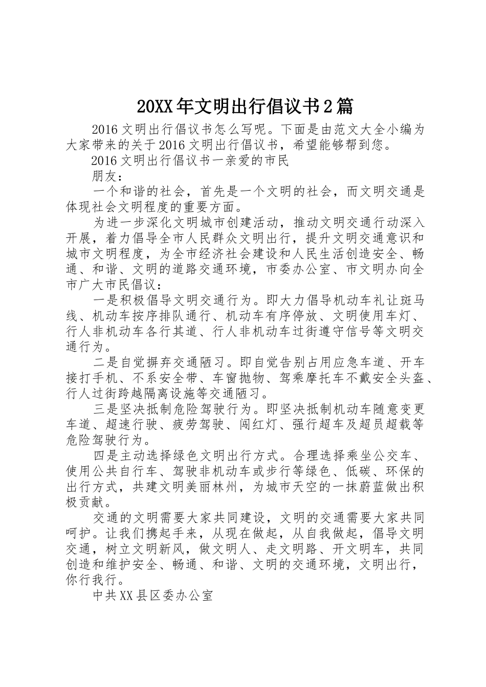 20XX年文明出行倡议书范文大全2篇(3)_第1页