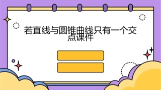 若直线与圆锥曲线只有一个交点课件