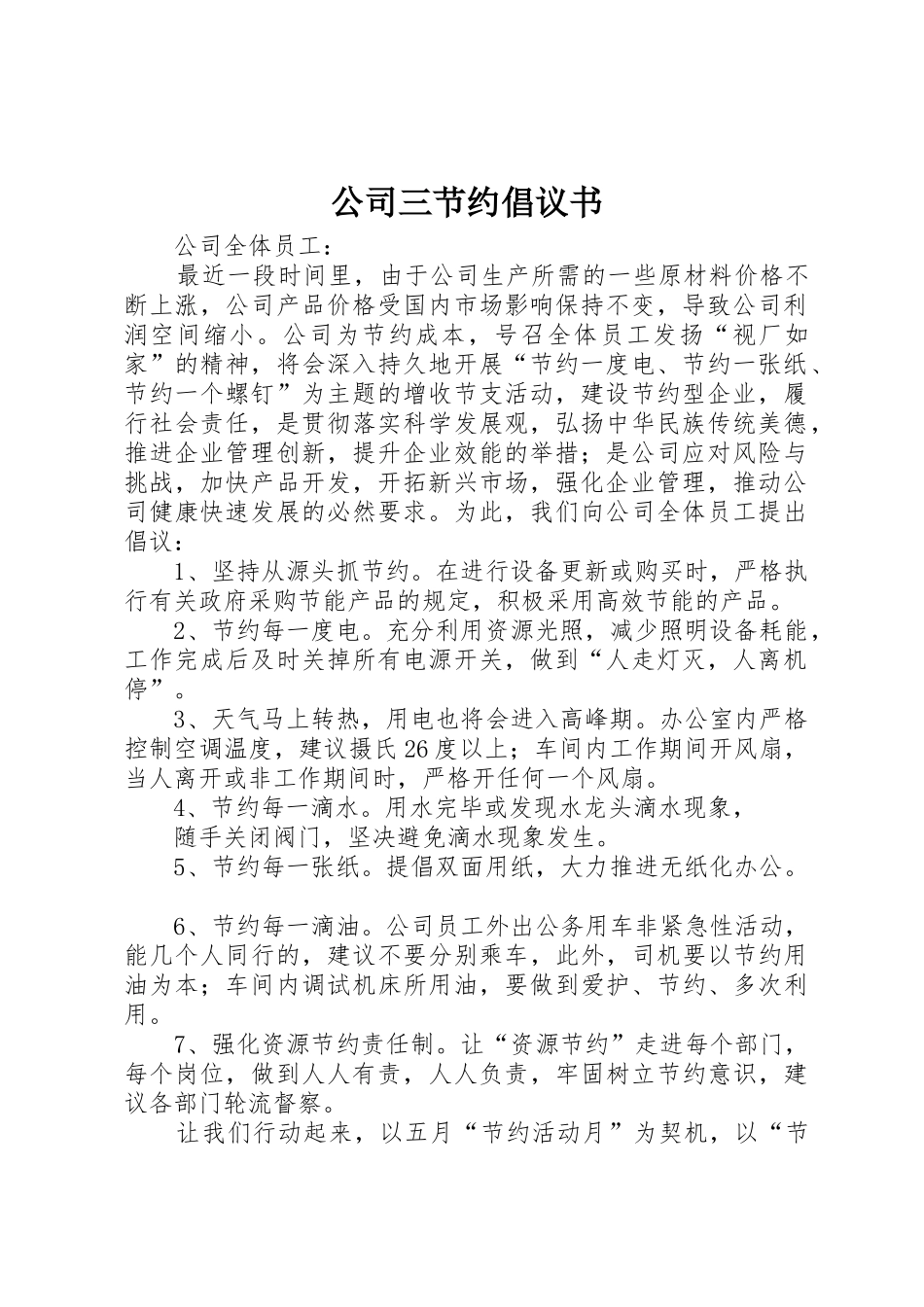 公司三节约倡议书范文_第1页