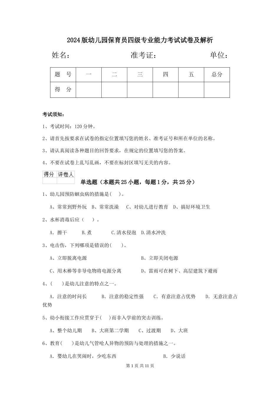 2024版幼儿园保育员四级专业能力考试试卷及解析_第1页