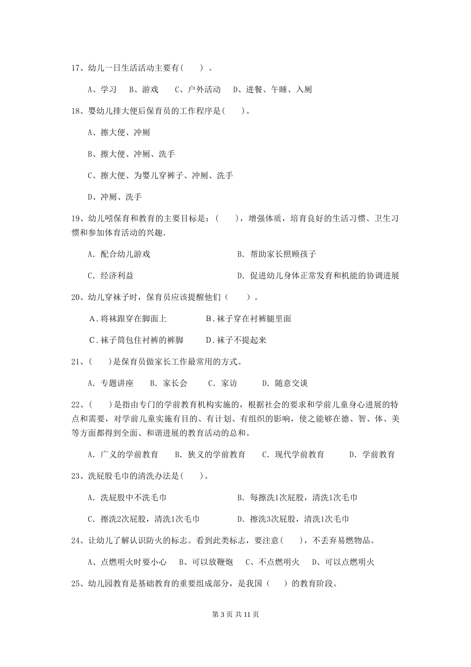 2024版幼儿园保育员四级专业能力考试试卷及解析_第3页