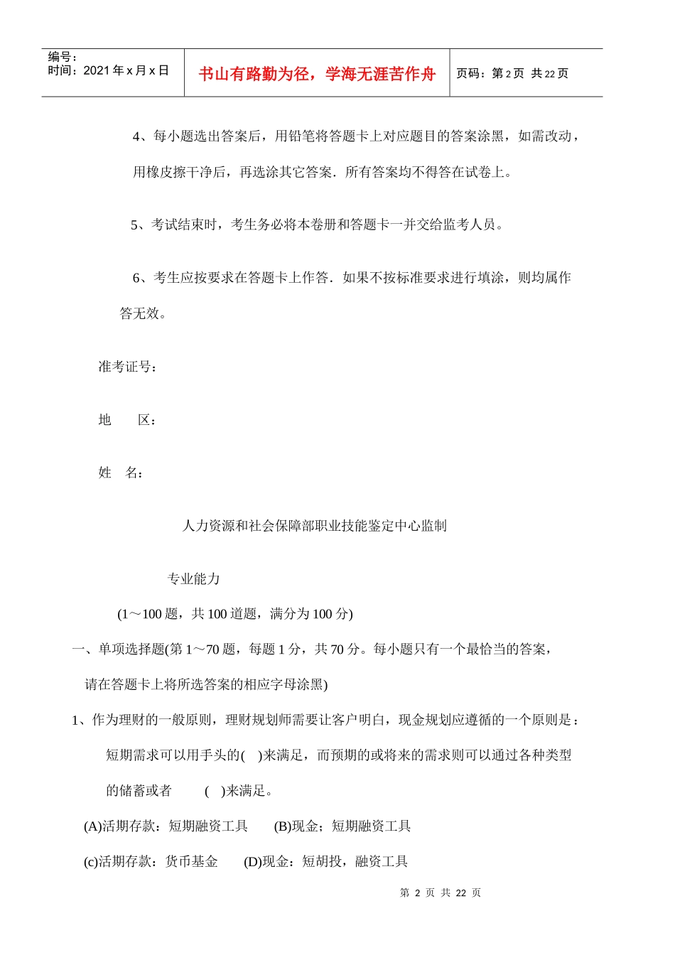 理财规划师国家职业资格三级试题_第2页