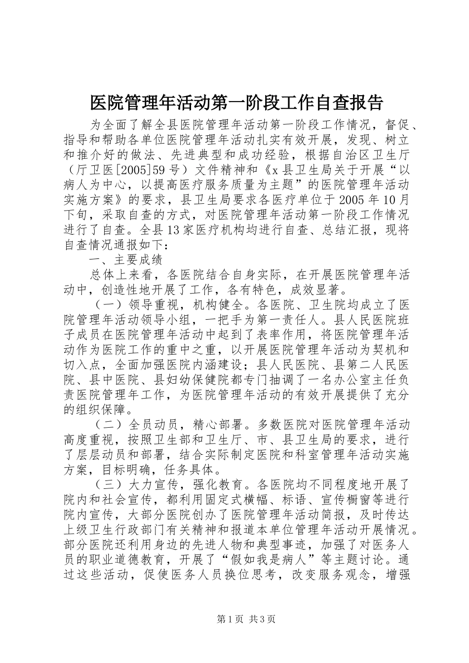 医院管理年活动第一阶段工作自查报告 _第1页
