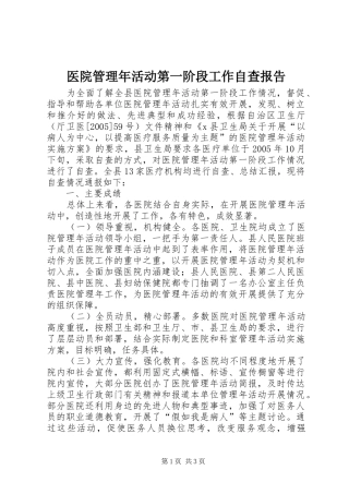 医院管理年活动第一阶段工作自查报告 