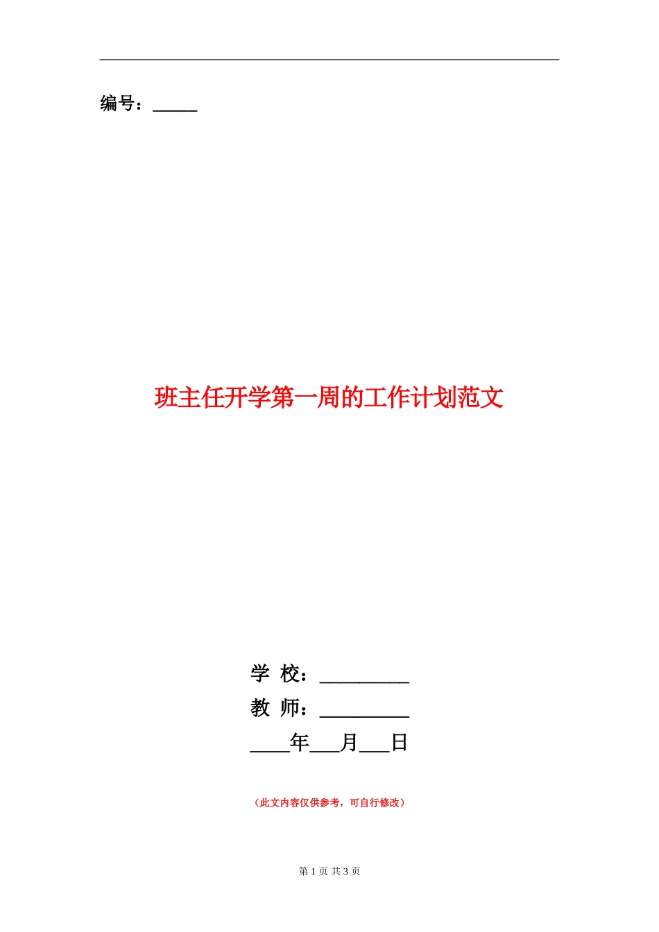 班主任开学第一周的工作计划范文_第1页