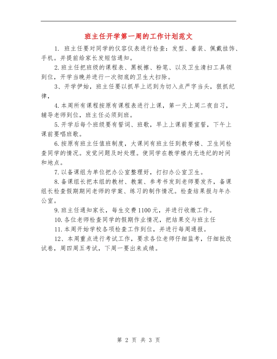 班主任开学第一周的工作计划范文_第2页
