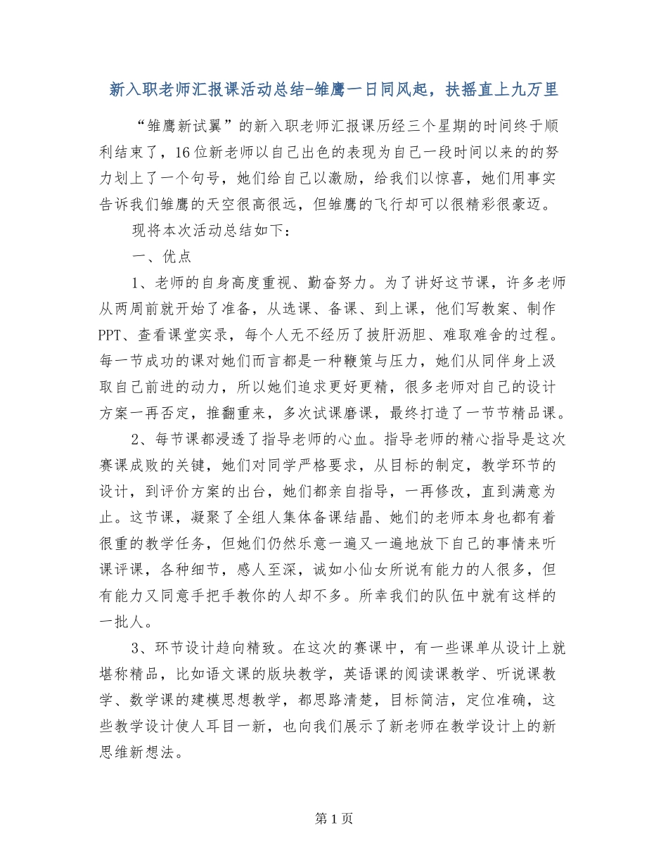 新入职教师汇报课活动总结-雏鹰一日同风起-扶摇直上九万里_第1页