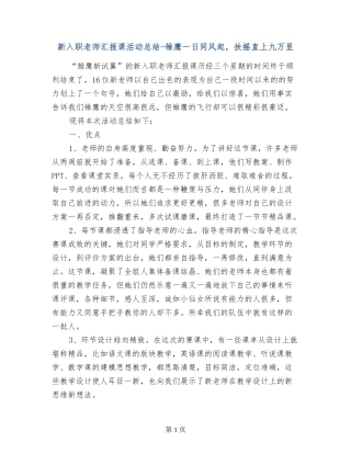 新入职教师汇报课活动总结-雏鹰一日同风起-扶摇直上九万里