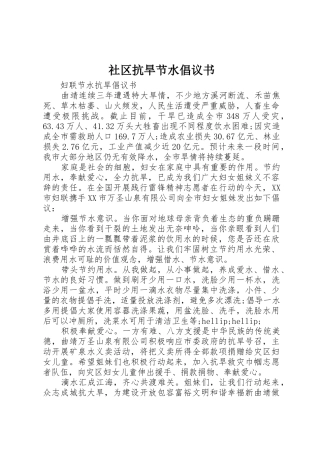 社区抗旱节水倡议书范文
