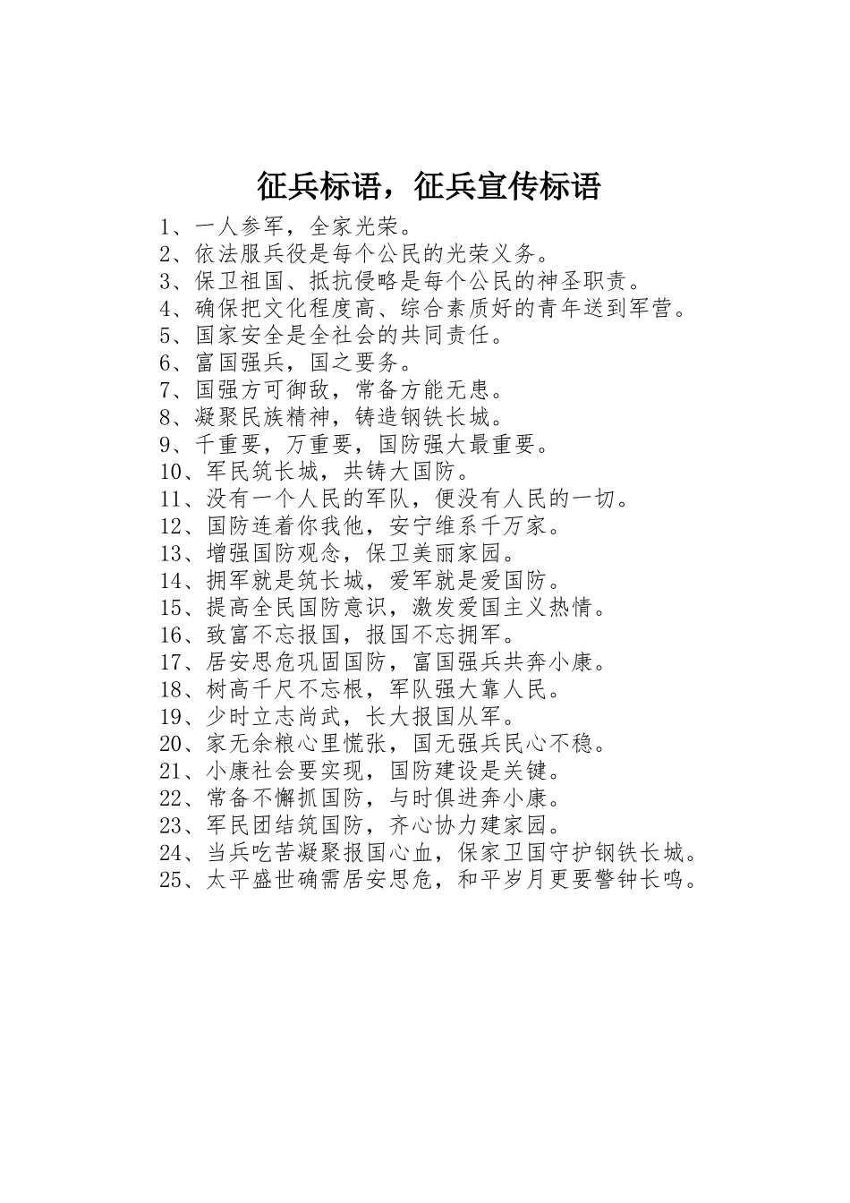 征兵标语集锦，征兵宣传标语集锦_第1页