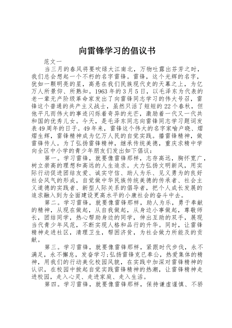 向雷锋学习的倡议书范文_第1页