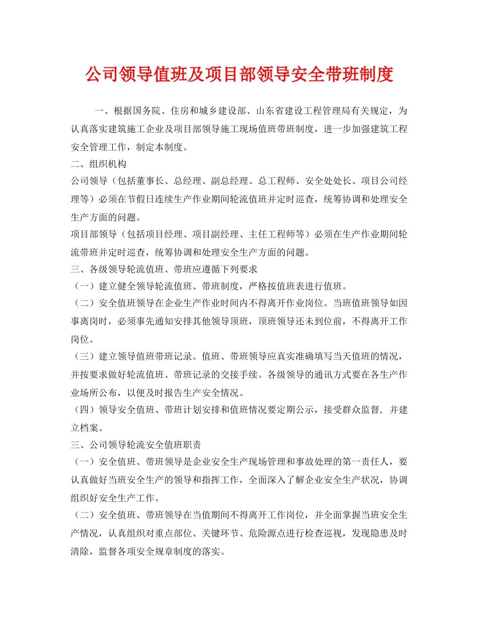 《安全管理制度》之公司领导值班及项目部领导安全带班制度 _第1页