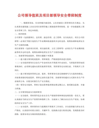 《安全管理制度》之公司领导值班及项目部领导安全带班制度 