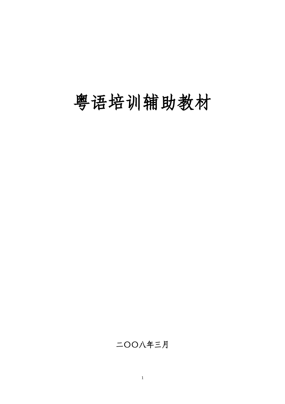 粤语培训辅助教材_第1页