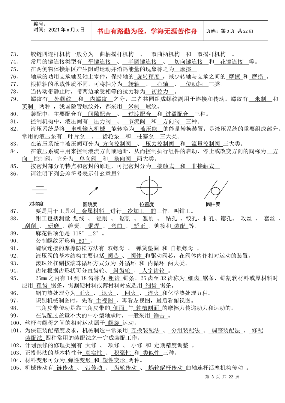 机修工考核试题_第3页