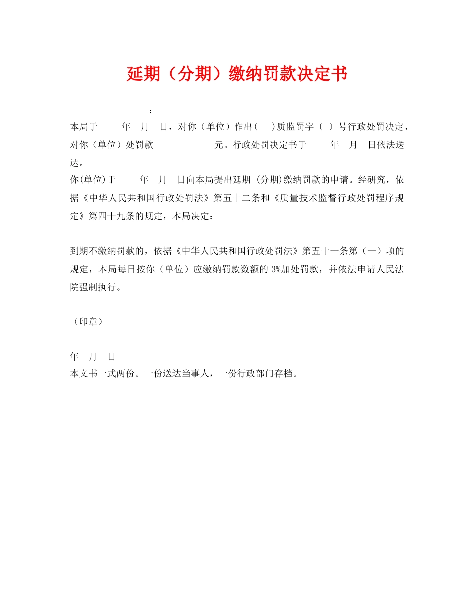 《安全管理资料》之延期（分期）缴纳罚款决定书 _第1页