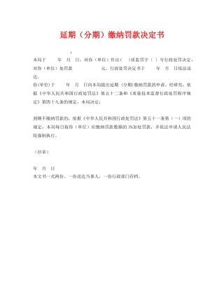 《安全管理资料》之延期（分期）缴纳罚款决定书 