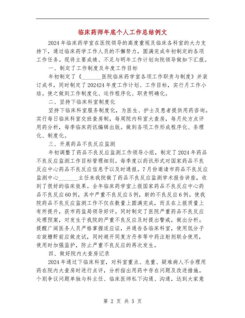 临床药师年底个人工作总结例文_第2页