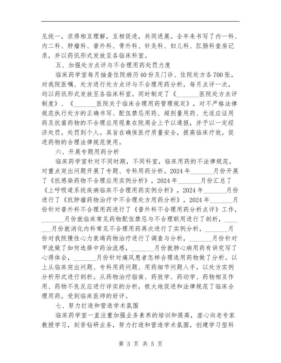 临床药师年底个人工作总结例文_第3页