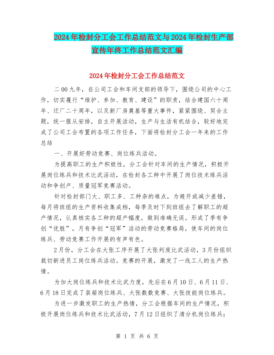 2024年检封分工会工作总结范文与2024年检封生产部宣传年终工作总结范文汇编.doc_第1页