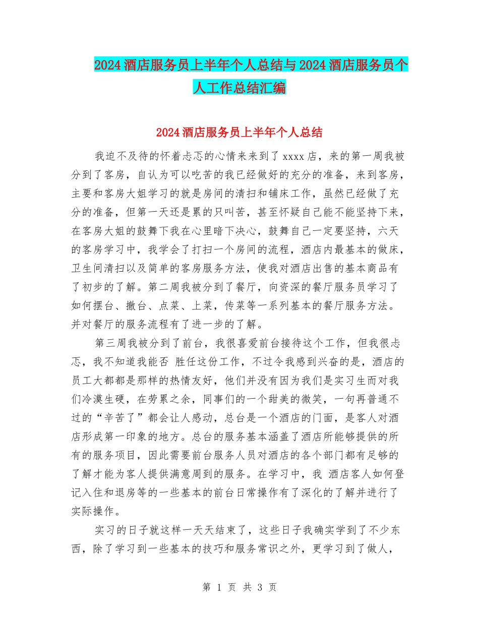 2024酒店服务员上半年个人总结与2024酒店服务员个人工作总结汇编_第1页