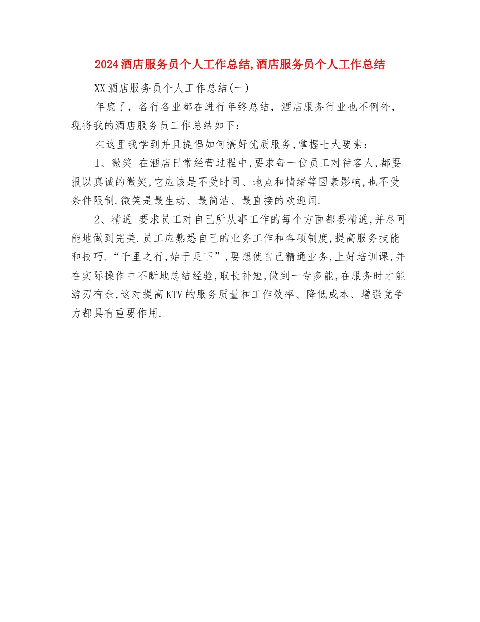 2024酒店服务员上半年个人总结与2024酒店服务员个人工作总结汇编_第3页