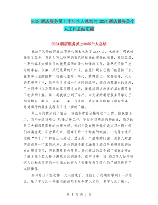 2024酒店服务员上半年个人总结与2024酒店服务员个人工作总结汇编