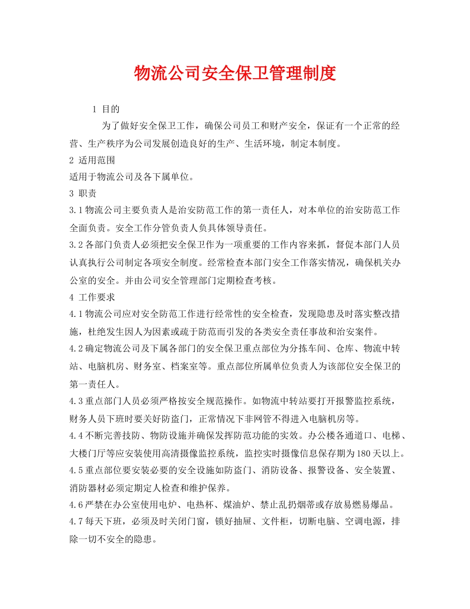 《安全管理制度》之物流公司安全保卫管理制度 _第1页