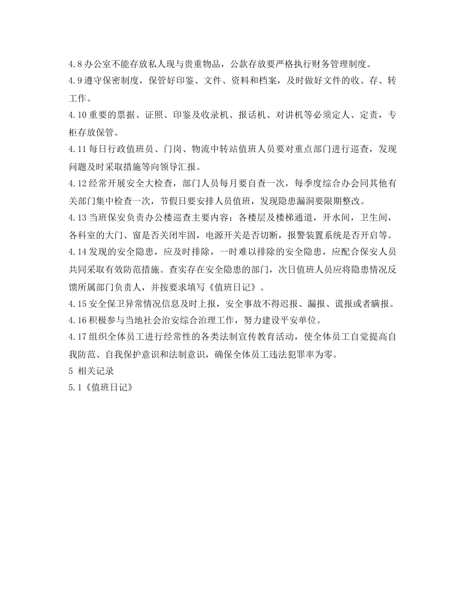 《安全管理制度》之物流公司安全保卫管理制度 _第2页