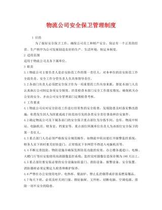 《安全管理制度》之物流公司安全保卫管理制度 