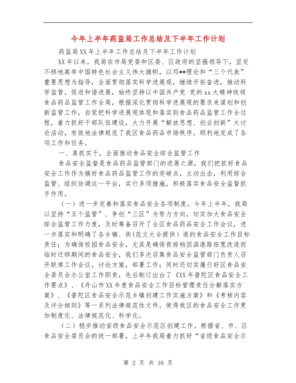 今年上半年药监局工作总结及下半年工作计划_第2页
