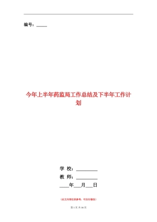 今年上半年药监局工作总结及下半年工作计划