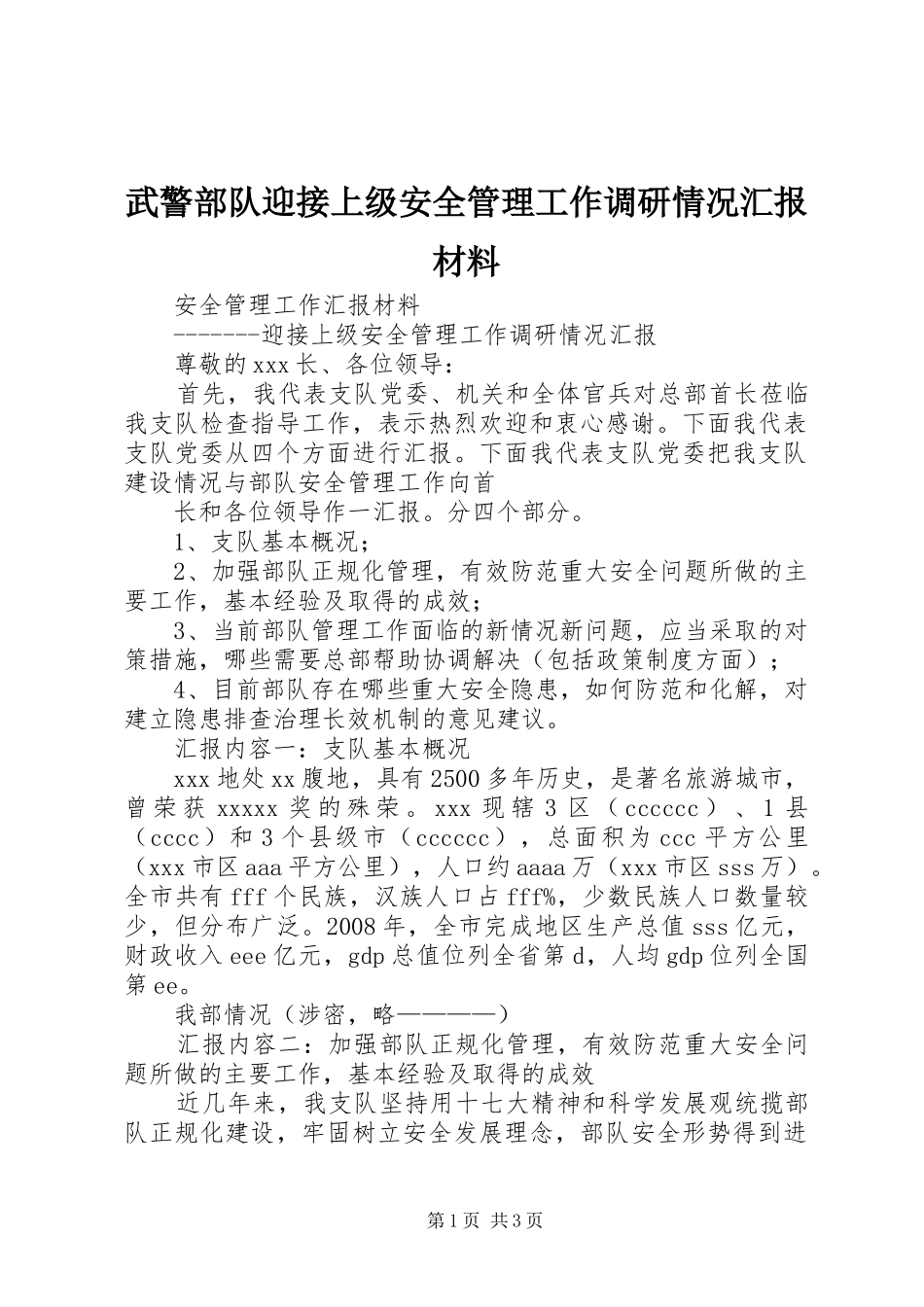 武警部队迎接上级安全管理工作调研情况汇报材料 _第1页