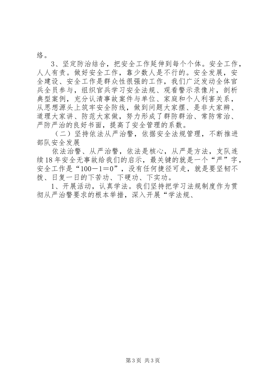 武警部队迎接上级安全管理工作调研情况汇报材料 _第3页