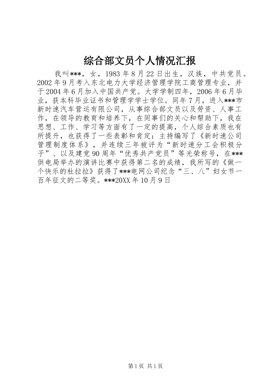 综合部文员个人情况汇报 _第1页