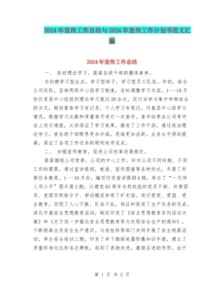 2024年宣传工作总结与2024年宣传工作计划书范文汇编