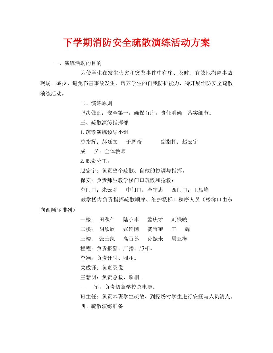 《安全管理文档》之下学期消防安全疏散演练活动方案 _第1页