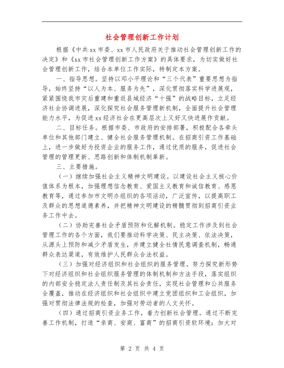 社会管理创新工作计划_第2页