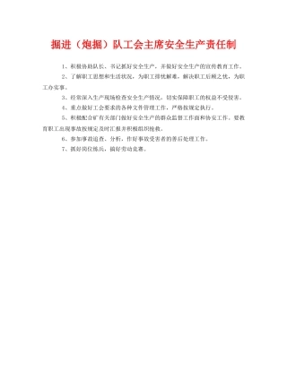 《安全管理制度》之掘进（炮掘）队工会主席安全生产责任制 