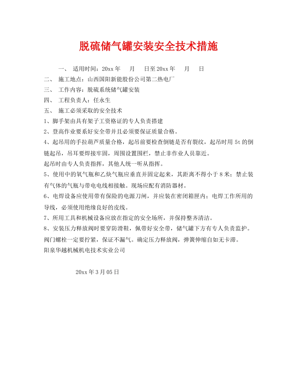 《安全技术》之脱硫储气罐安装安全技术措施 _第1页