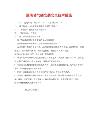 《安全技术》之脱硫储气罐安装安全技术措施 
