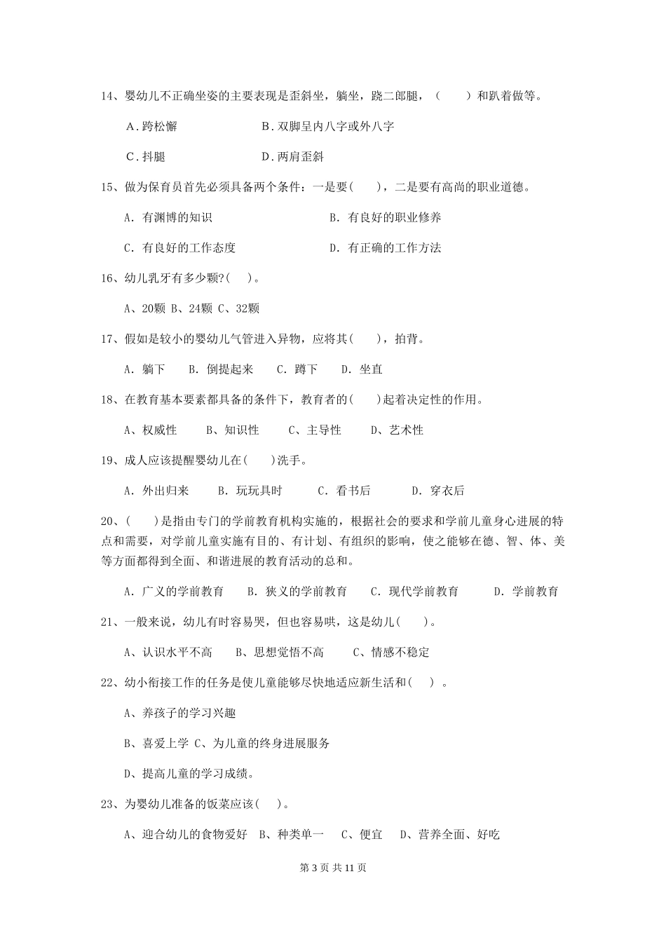2024-2024年度幼儿园中班保育员五级专业能力考试试题试题(含答案)_第3页