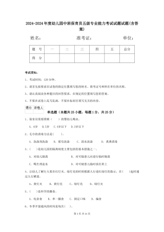 2024-2024年度幼儿园中班保育员五级专业能力考试试题试题(含答案)