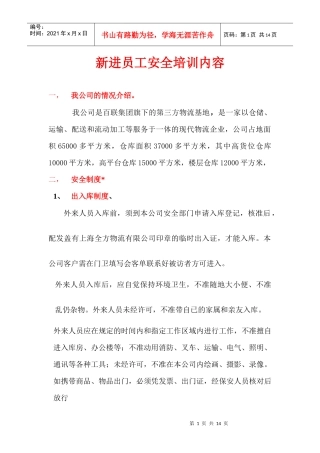 新进员工安全培训内容