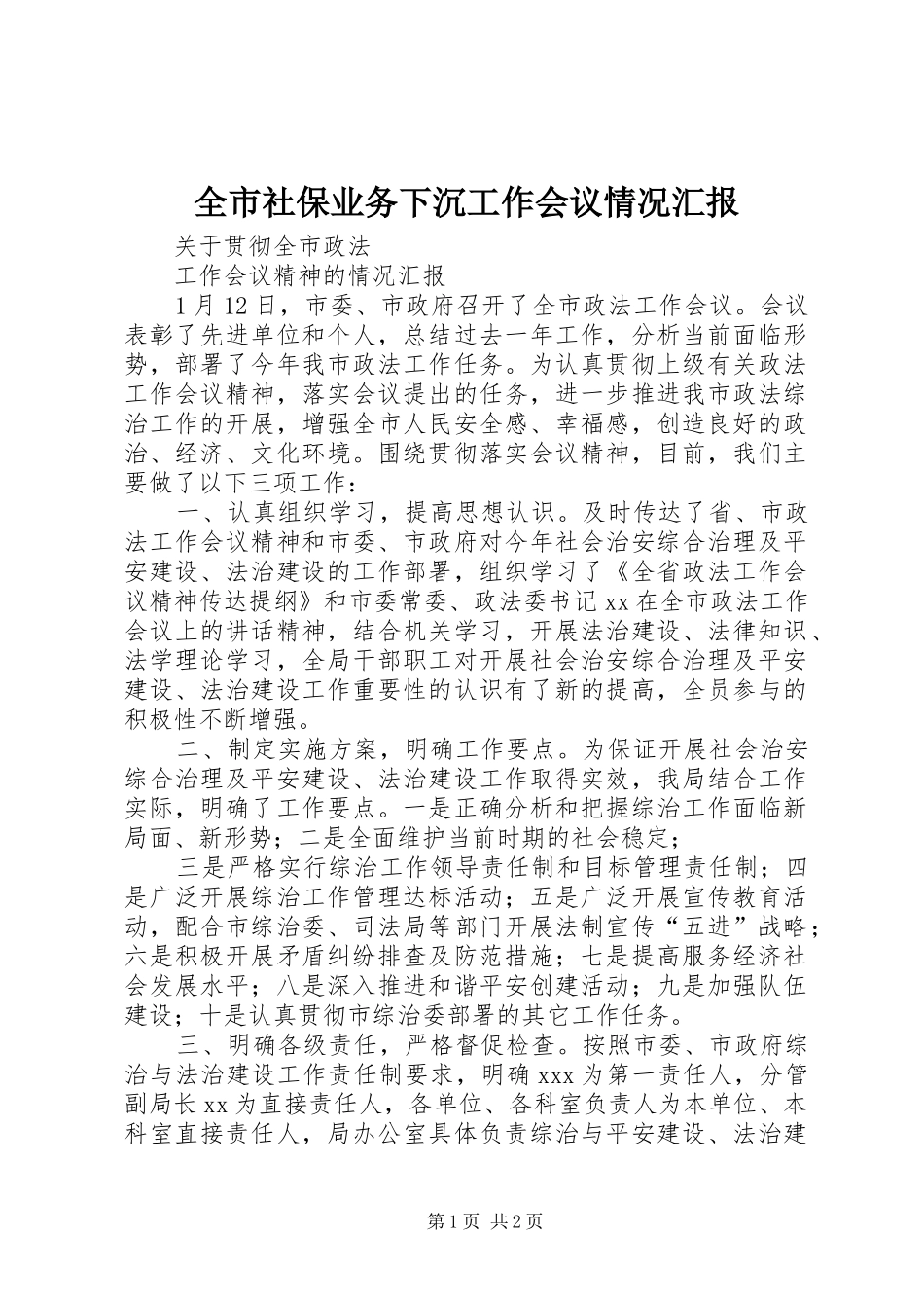 全市社保业务下沉工作会议情况汇报 _第1页