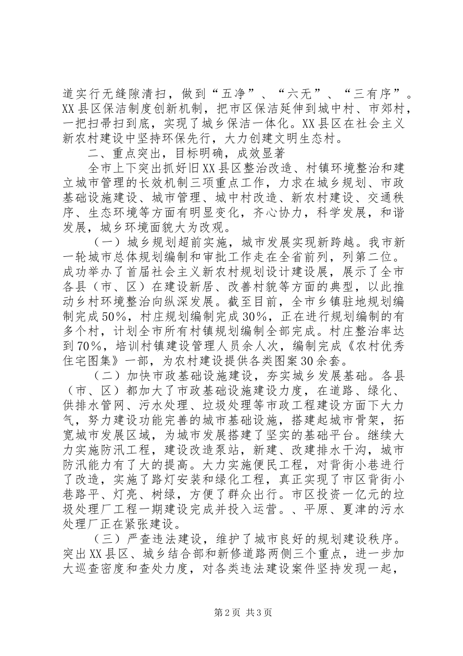 在全省城乡环境综合整治工作会议上的汇报材料 _第2页